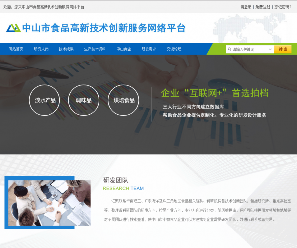 中山市食品高新技术创新服务网络平台