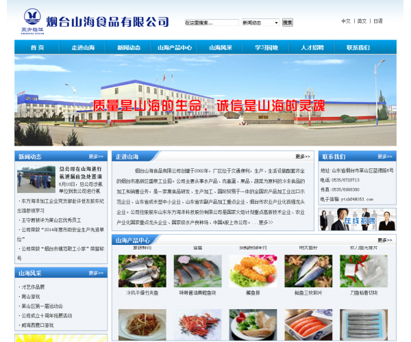 烟台山海食品有限公司