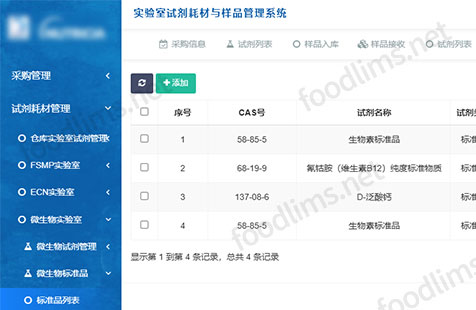试剂耗材与样品管理系统