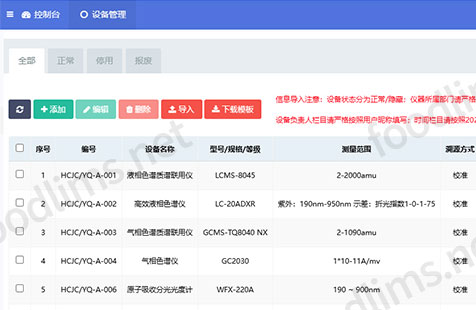 仪器设备管理